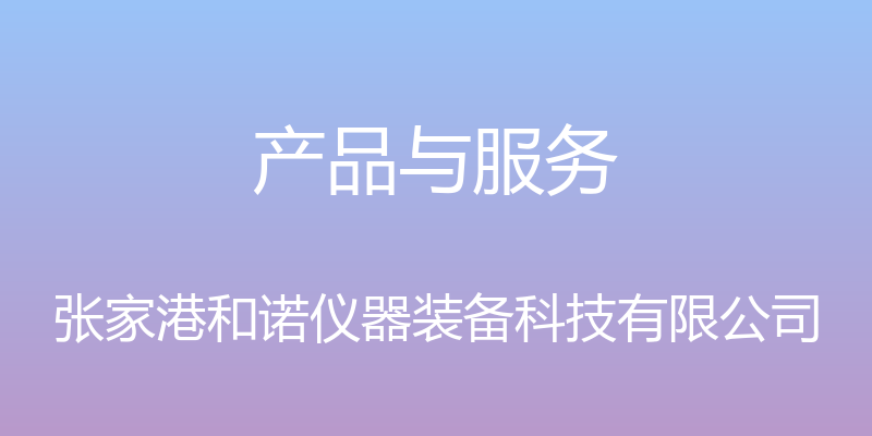 产品与服务 - 张家港和诺仪器装备科技有限公司