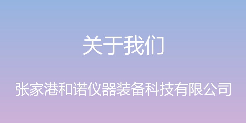 关于我们 - 张家港和诺仪器装备科技有限公司