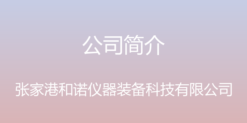 公司简介 - 张家港和诺仪器装备科技有限公司