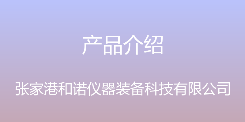 产品介绍 - 张家港和诺仪器装备科技有限公司