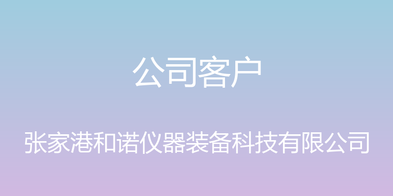 公司客户 - 张家港和诺仪器装备科技有限公司