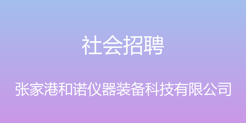 社会招聘 - 张家港和诺仪器装备科技有限公司