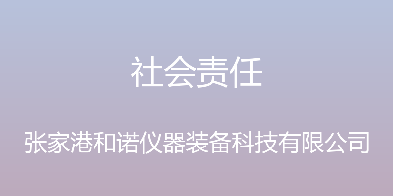 社会责任 - 张家港和诺仪器装备科技有限公司