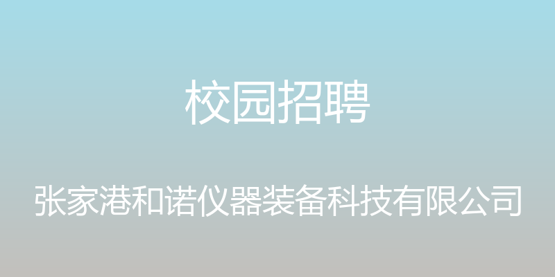 校园招聘 - 张家港和诺仪器装备科技有限公司