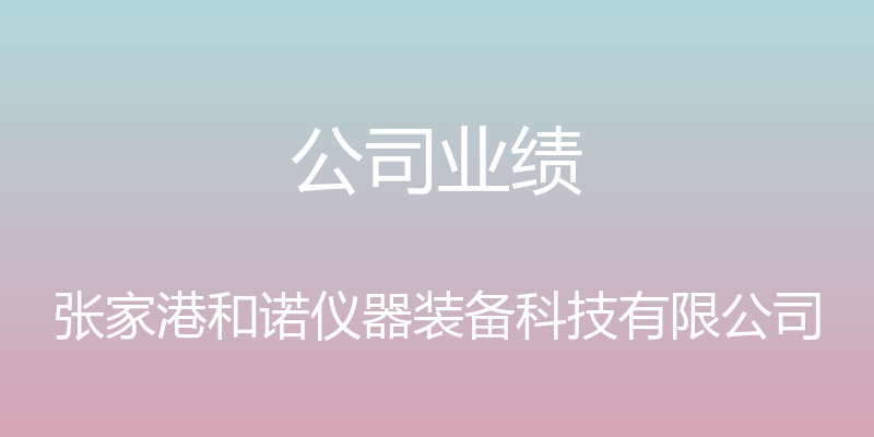 公司业绩 - 张家港和诺仪器装备科技有限公司