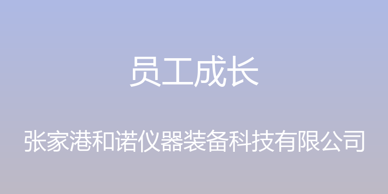 员工成长 - 张家港和诺仪器装备科技有限公司