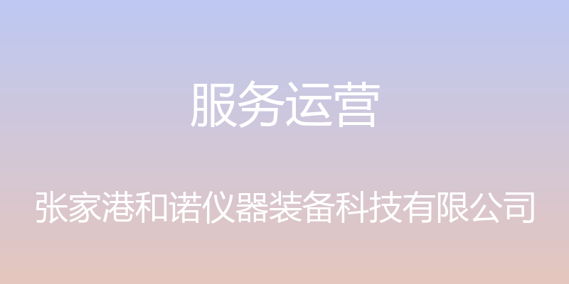 服务运营 - 张家港和诺仪器装备科技有限公司