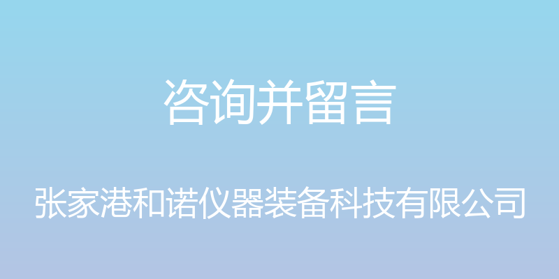 咨询并留言 - 张家港和诺仪器装备科技有限公司